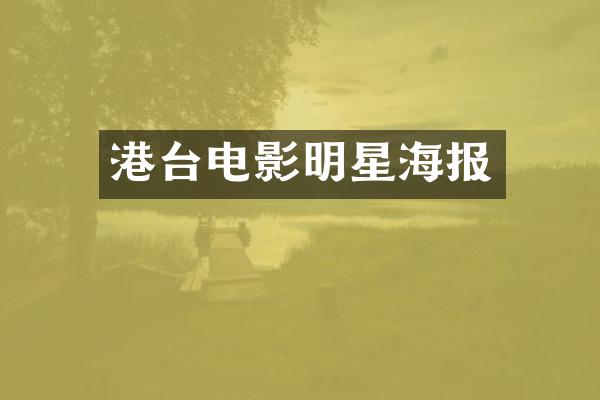 港台电影明星海报