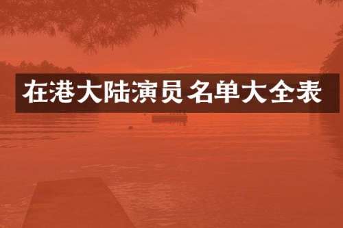 在港大陆演员名单大全表