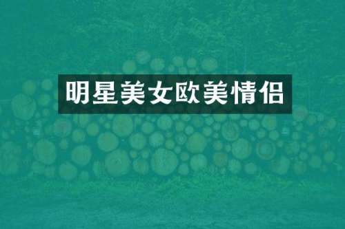 明星欧美情侣
