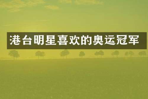 港台明星喜欢的奥运冠军