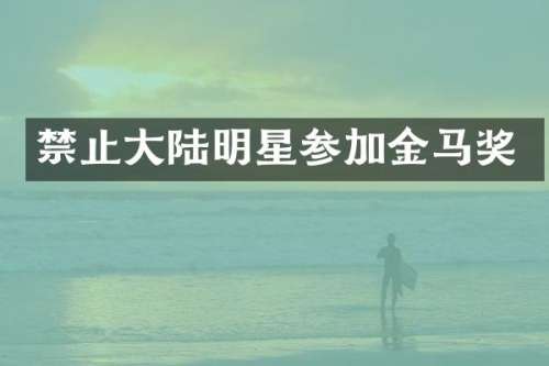 禁止大陆明星参加金马奖