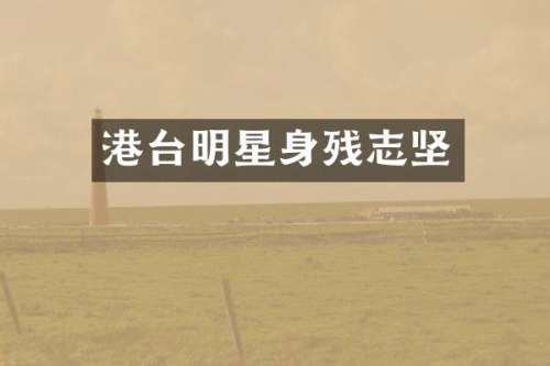 港台明星身残志坚