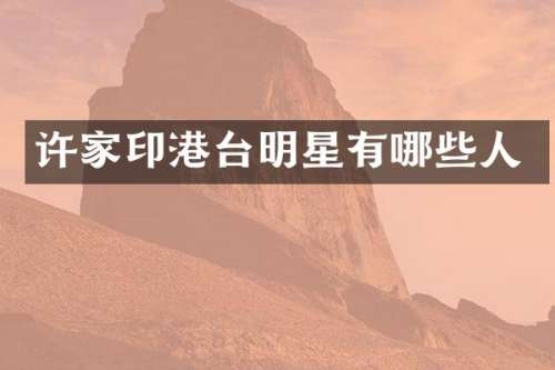 许家印港台明星有哪些人