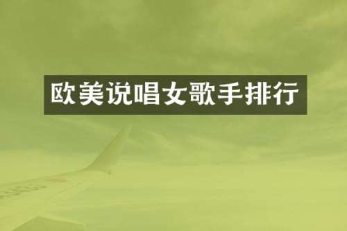 欧美说唱女歌手排行