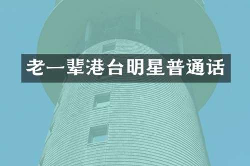 老一辈港台明星普通话