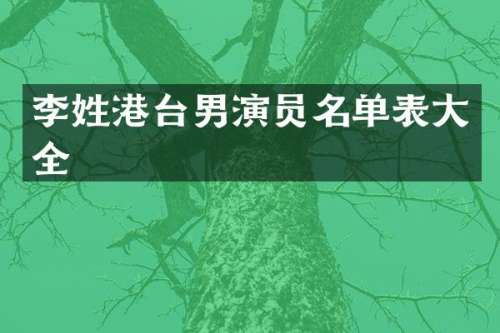 李姓港台男演员名单表大全
