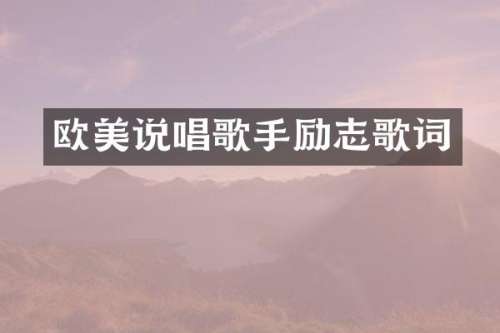 欧美说唱歌手励志歌词
