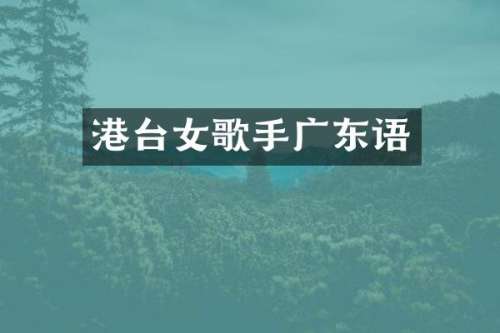 港台女歌手广东语