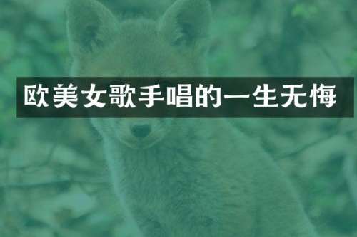 欧歌手唱的一生无悔