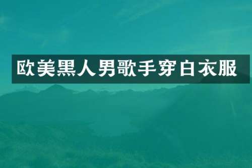 欧美黑人男歌手穿白衣服