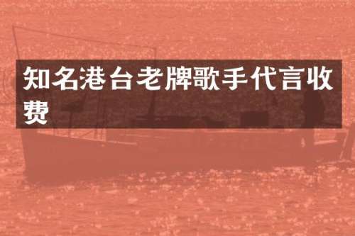 知名港台老牌歌手代言收费