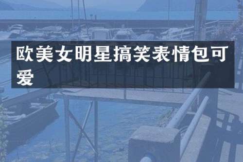 欧明星搞笑表情包可爱