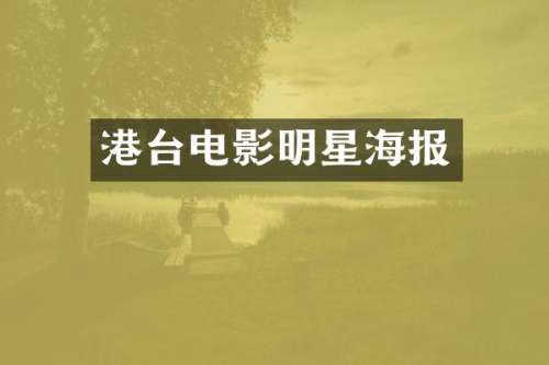 港台电影明星海报