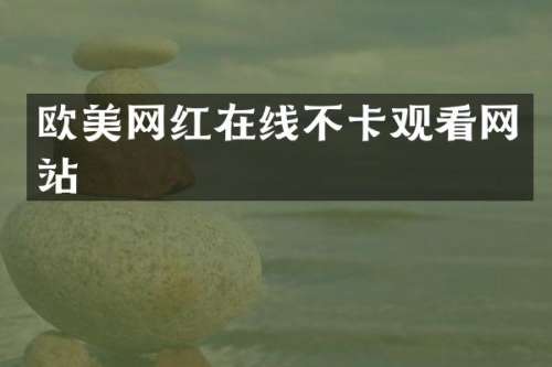 欧美网红在线不卡观看网站
