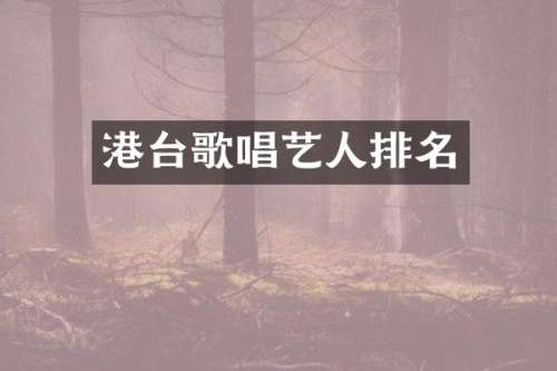 港台歌唱艺人排名