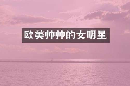 欧美帅帅的女明星