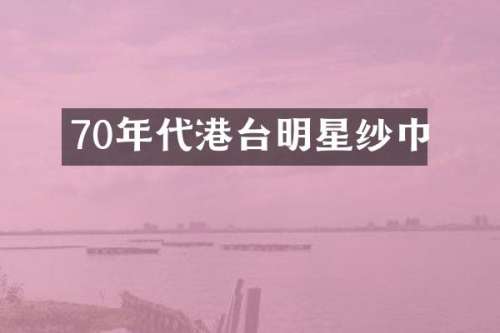 70年代港台明星纱巾