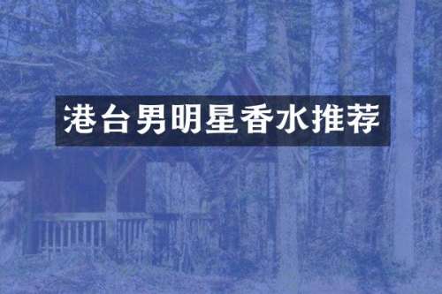 港台男明星香水推荐