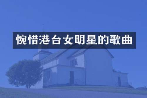惋惜港台女明星的歌曲