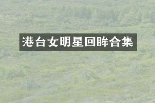 港台女明星回眸