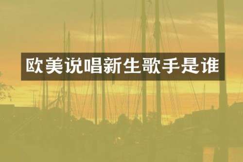 欧美说唱新生歌手是谁