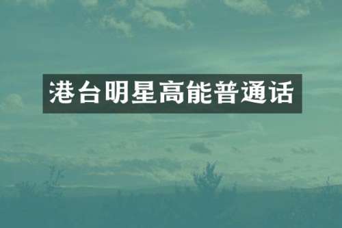 港台明星高能普通话