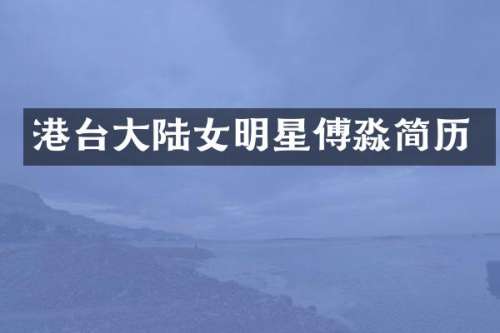 港台大陆女明星傅淼简历