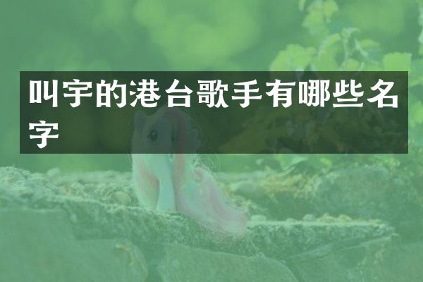 叫宇的港台歌手有哪些名字