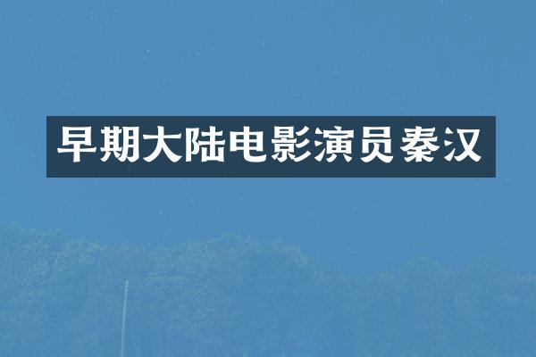 早期大陆电影演员秦汉