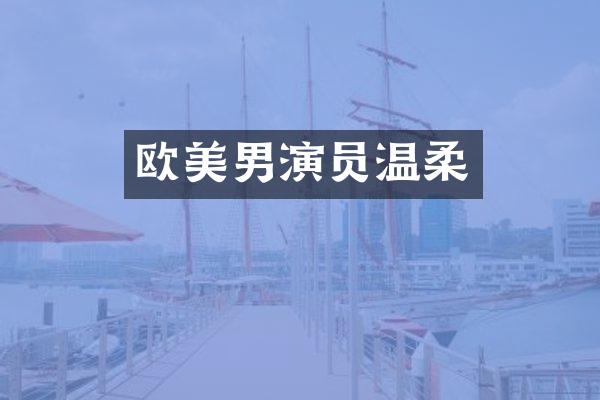 欧美男演员温柔