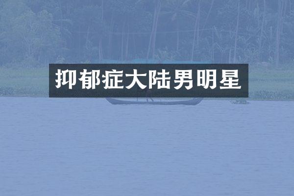 抑郁症大陆男明星