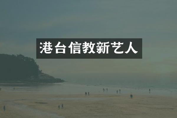 港台信教新艺人