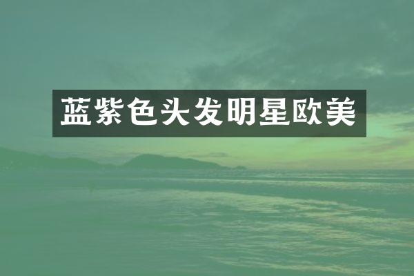 蓝紫色头发明星欧美