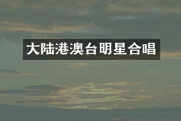 大陆港澳台明星合唱