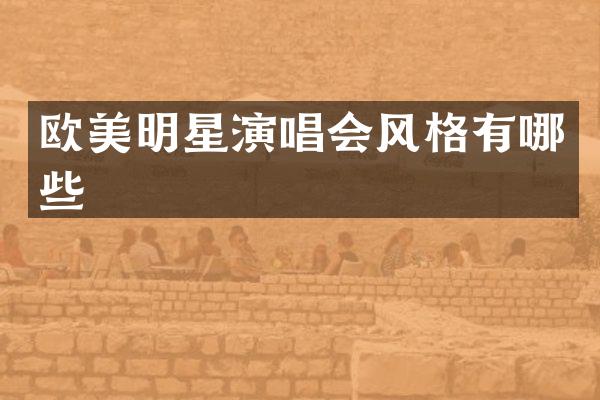欧美明星演唱会风格有哪些