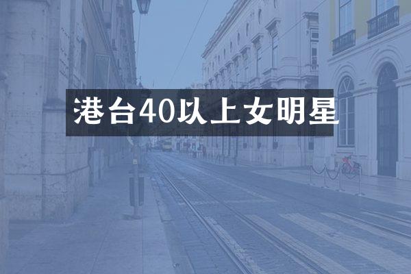 港台40以上女明星