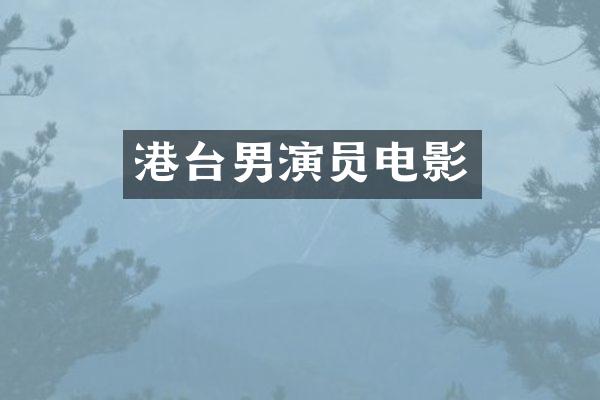 港台男演员电影