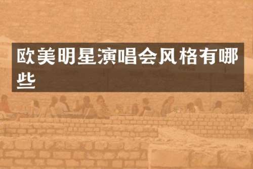 欧美明星演唱会风格有哪些