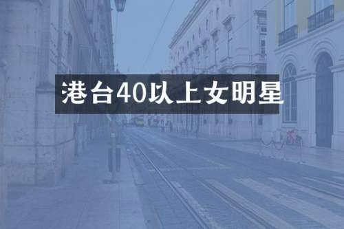 港台40以上女明星