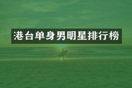 港台单身男明星排行榜