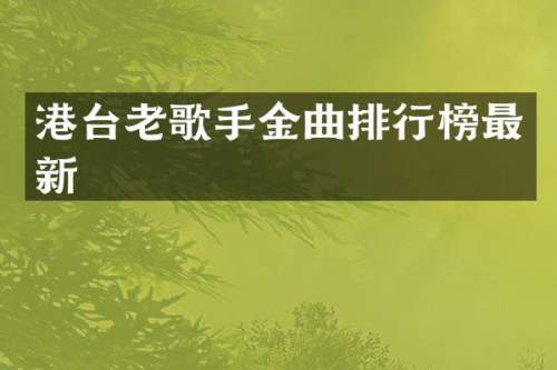 港台老歌手金曲排行榜最新