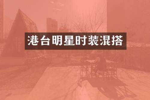 港台明星时装混搭