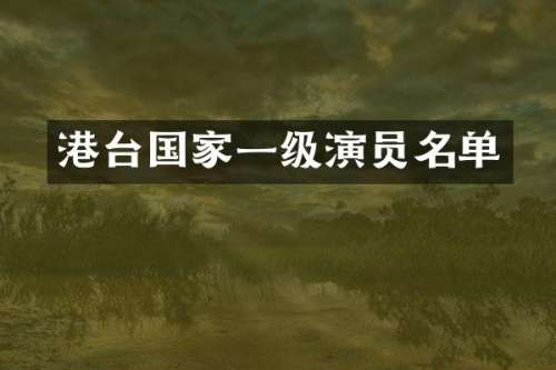 港台国家一级演员名单