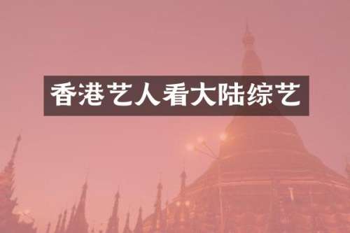 香港艺人看大陆综艺