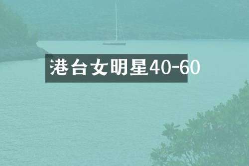 港台女明星40-60