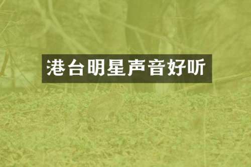 港台明星声音好听