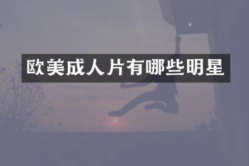 欧美有哪些明星