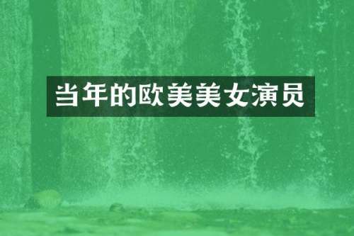 当年的欧美演员