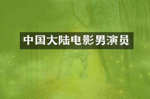 中国大陆电影男演员