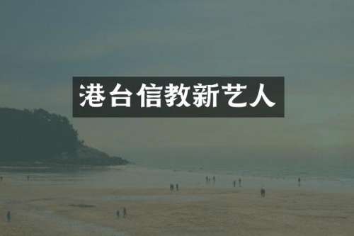港台信教新艺人